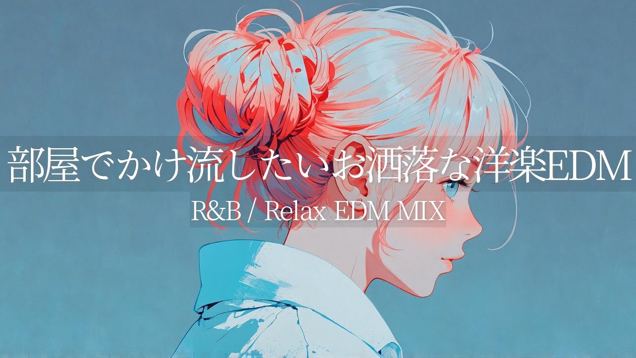 【Relax EDM】部屋でかけ流したいお洒落な洋楽EDM playlist