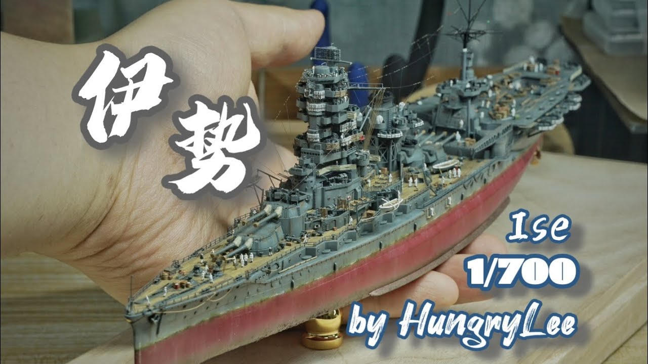 1/700伊勢號航空战列舰模型展示【作品展示】干船坞版本