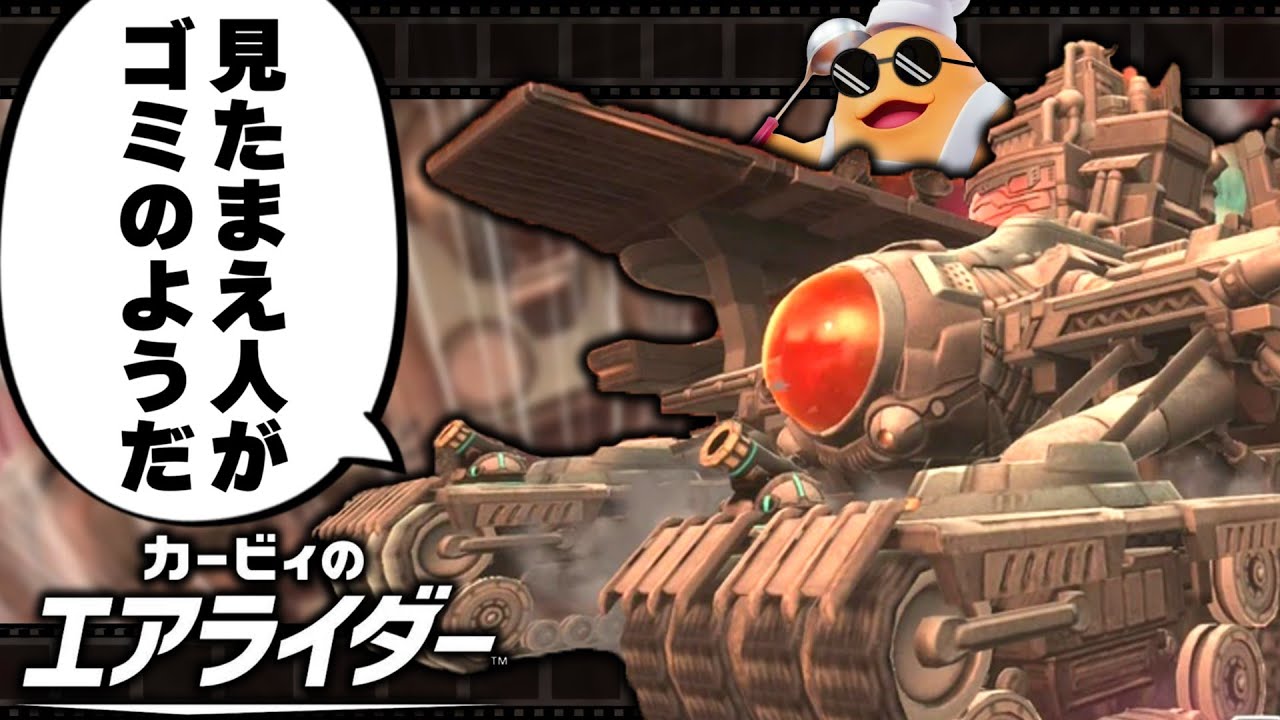 【伝説】見たまえ人が〇ミのようだ・・見せてあげようギガンテスの雷を！！！　【カービィのエアライダー】【ゆっくり実況】