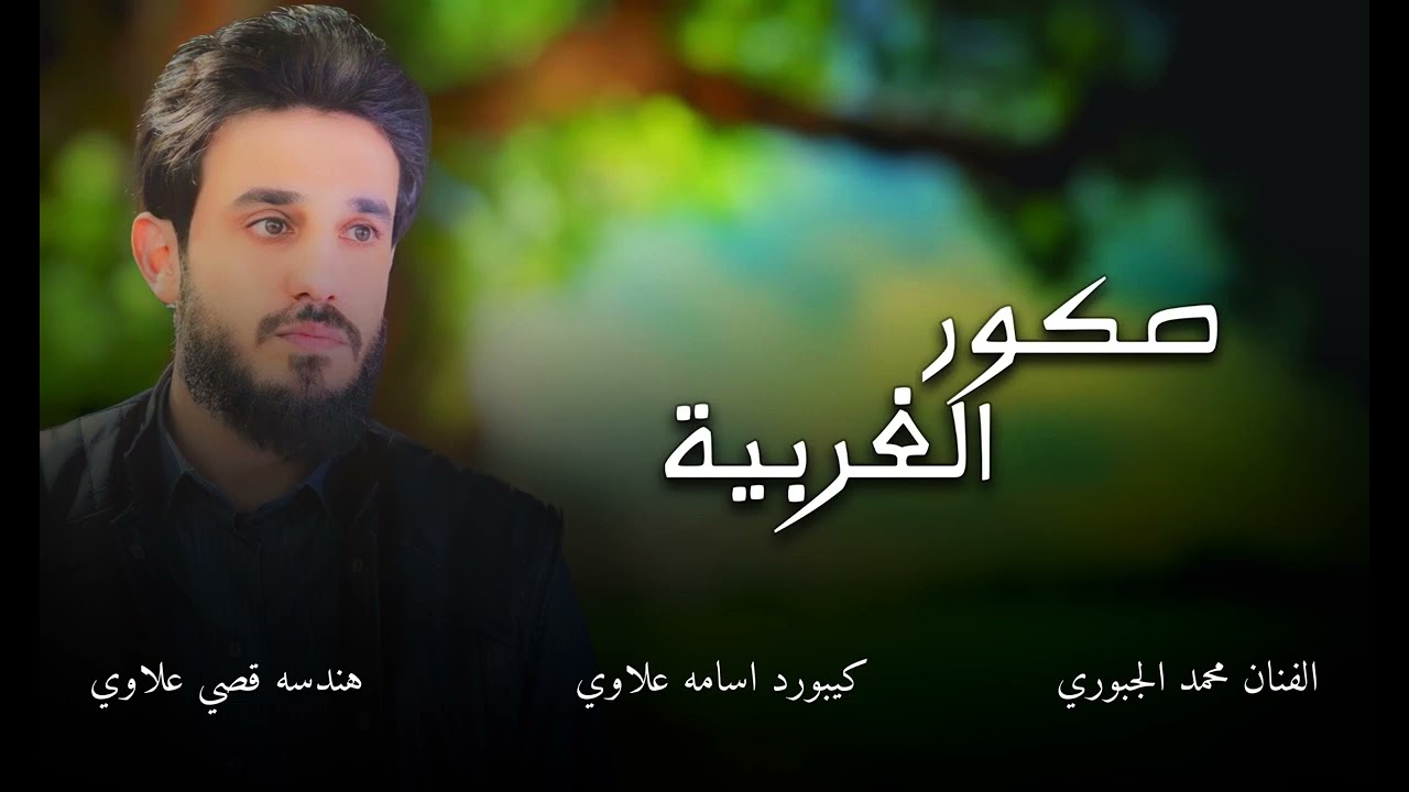 احنا صكور الهيبه اهل الغربيه❤ |2023_جديد الفنان محمد الجبوري
