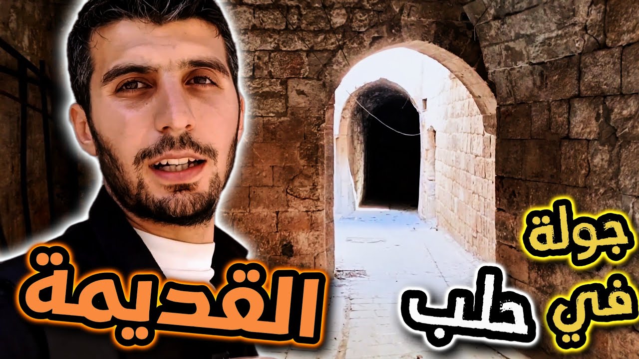 امشي معي في شوارع حلب القديمة .. من ساحة بزة لدرج المعادي