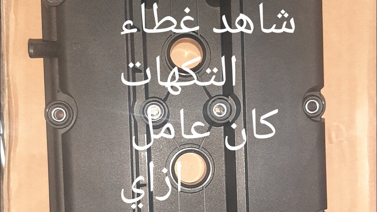 غطاء تكهات سيارة شيفرولية اوبترا