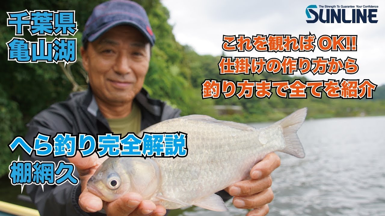 【へら釣り完全解説】初心者から上級者までレベルアップ出来るヘラ釣り講座in千葉県亀山湖 棚網久