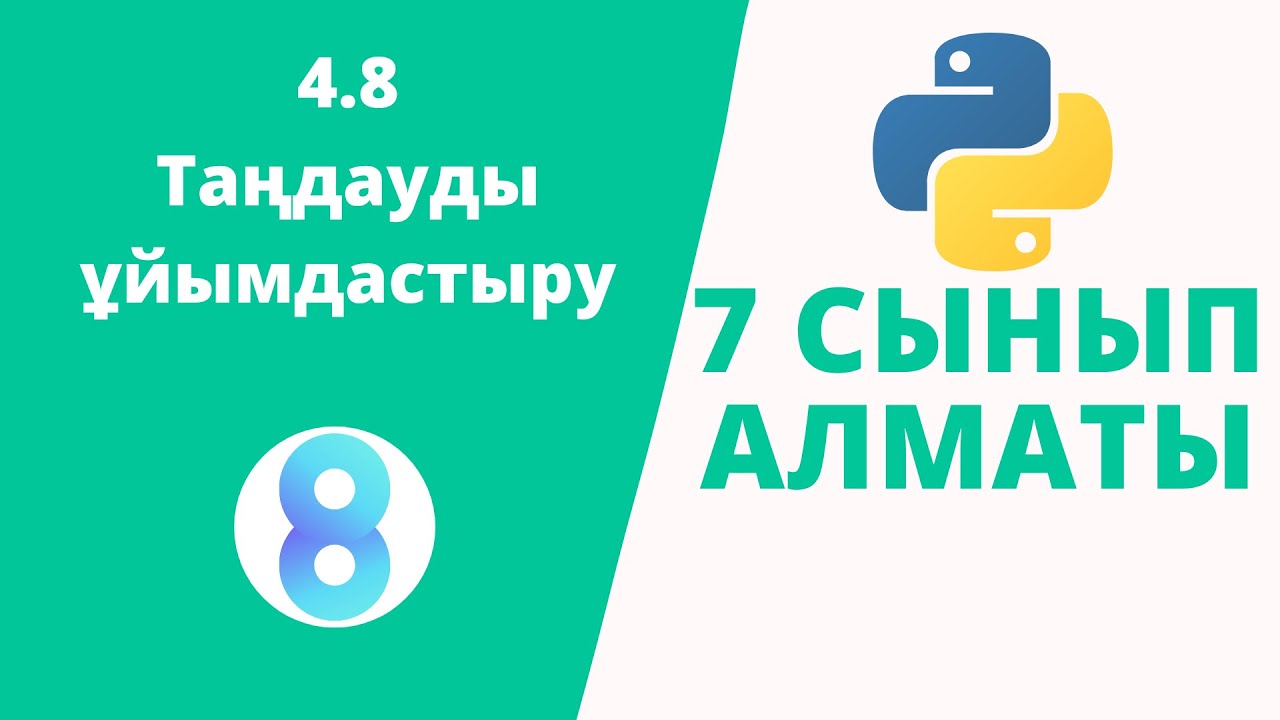 4.8 Таңдауды ұйымдастыру