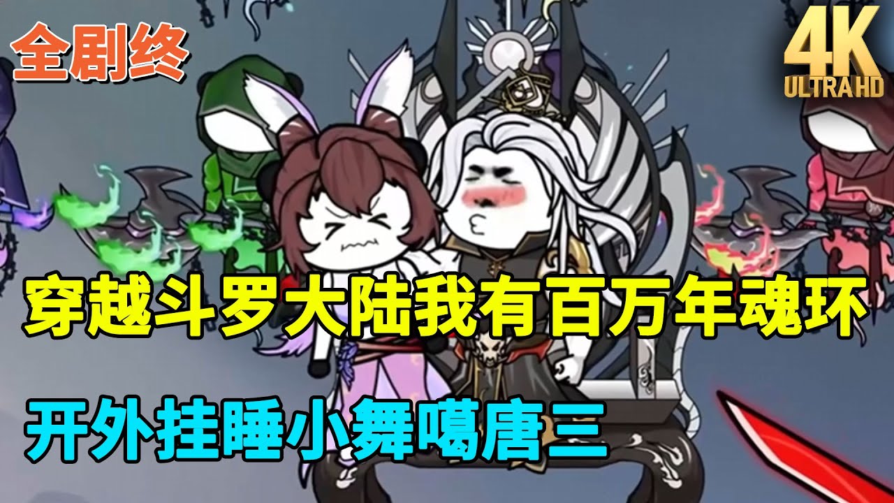 【已完结💥】穿越斗罗大陆我有百万年魂环，开外挂睡小舞噶唐三，桀桀桀~#虾仁 #蝦仁 #蝦仁動畫 #穿越 #沙雕動畫 #柒柒漫舍 #斗罗 #热血