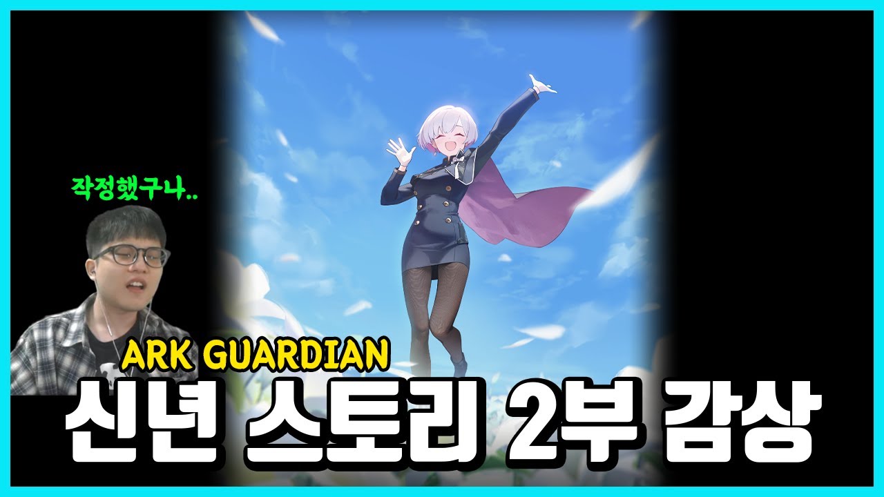 신년 스토리 2부 감상 -ARK GUARDIAN 2부-