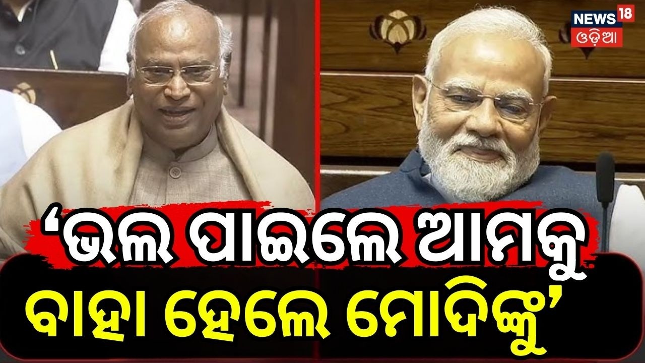 ରାଜ୍ୟସଭାରେ ରୋଚକ ଦୃଶ୍ୟ | Rajya Sabha Highlights: Kharge’s Joke, Modi’s Address & MPs’ Farewell