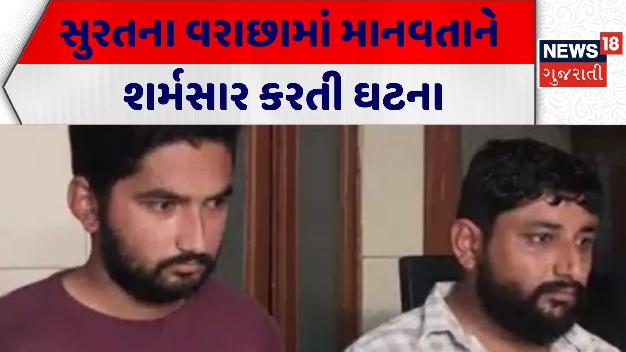 Surat Crime News | સુરતના વરાછામાં માનવતાને શર્મસાર કરતી ઘટના | Surat Police | Gujarati News