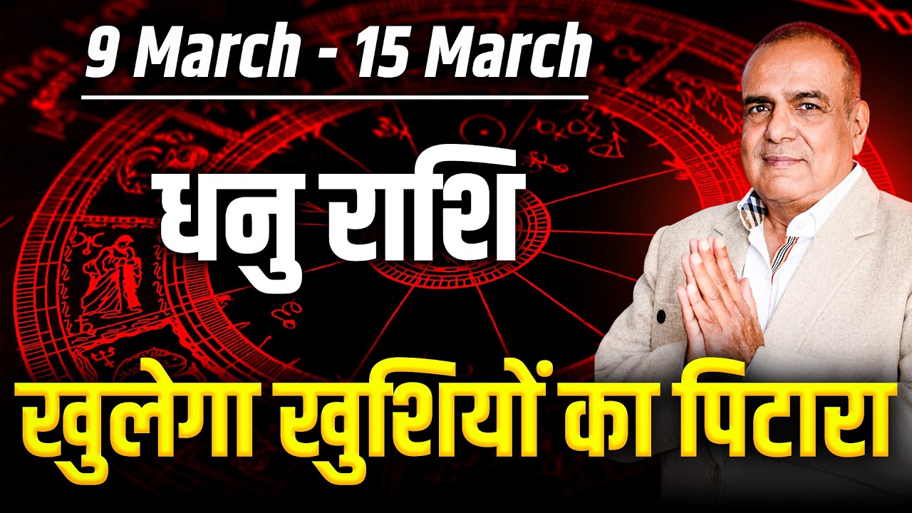 धनु राशि 09 से 15 मार्च 2026 | भाग्य से मिलेगा बड़ा अवसर | साप्ताहिक राशिफल | #sagittarius