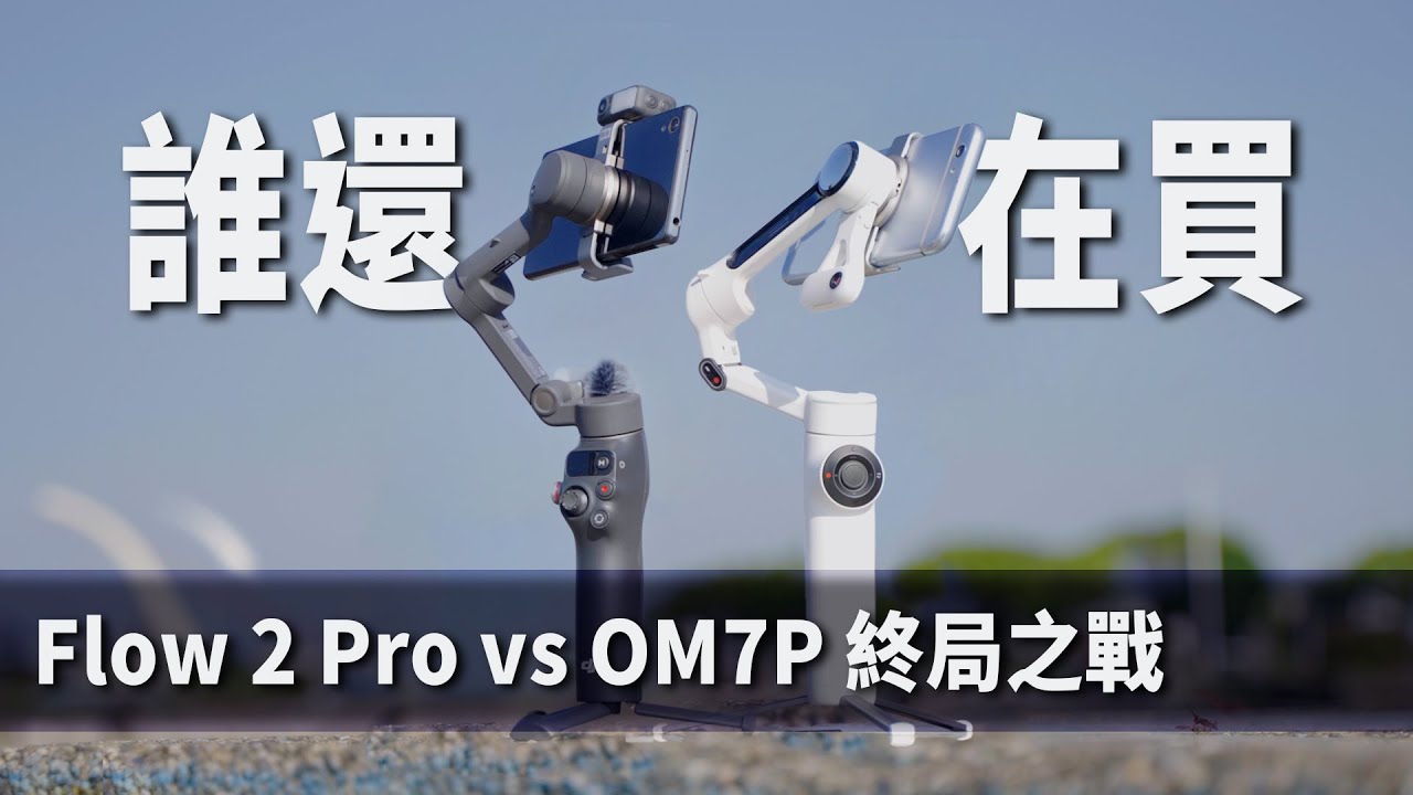 手機穩定器越貴越好嗎？ Inata360 Flow 2 Pro與DJI Osmo Mobile 7 Pro｜彬導來了 BinJan
