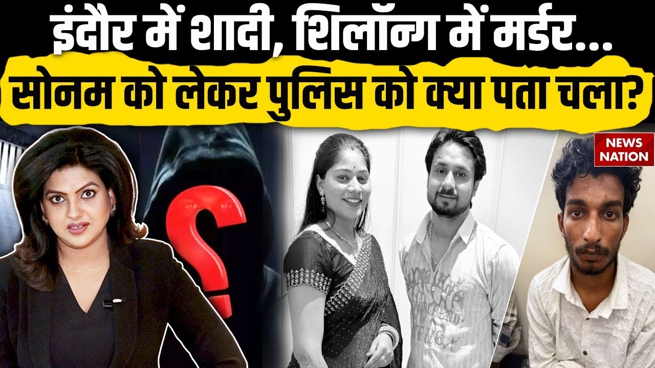 Raja Raghuvanshi Death Mystery: Sonam को लेकर चौंकाने वाला खुलासा! Indore Couple Missing | Shillong