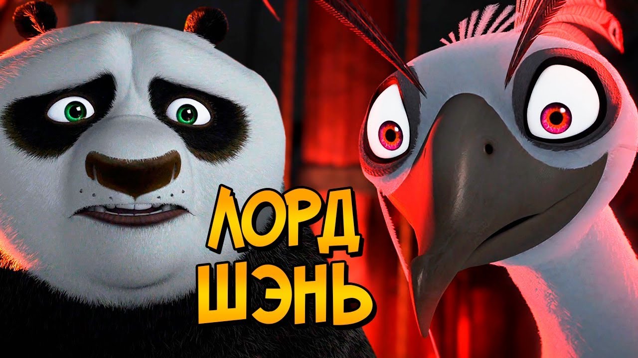 Лорд Шэнь из мультфильма Кунг Фу Панда 2 (особенности, характер, скрытые детали)