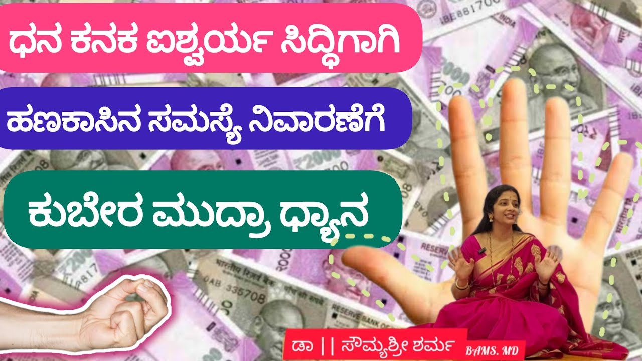 ಸಕಲ ಐಶ್ವರ್ಯ ಸಿದ್ಧಿಗಾಗಿ ಕುಬೇರ ಮುದ್ರಾ ಧ್ಯಾನ : ಡಾ||ಸೌಮ್ಯಶ್ರೀ ಶರ್ಮ
