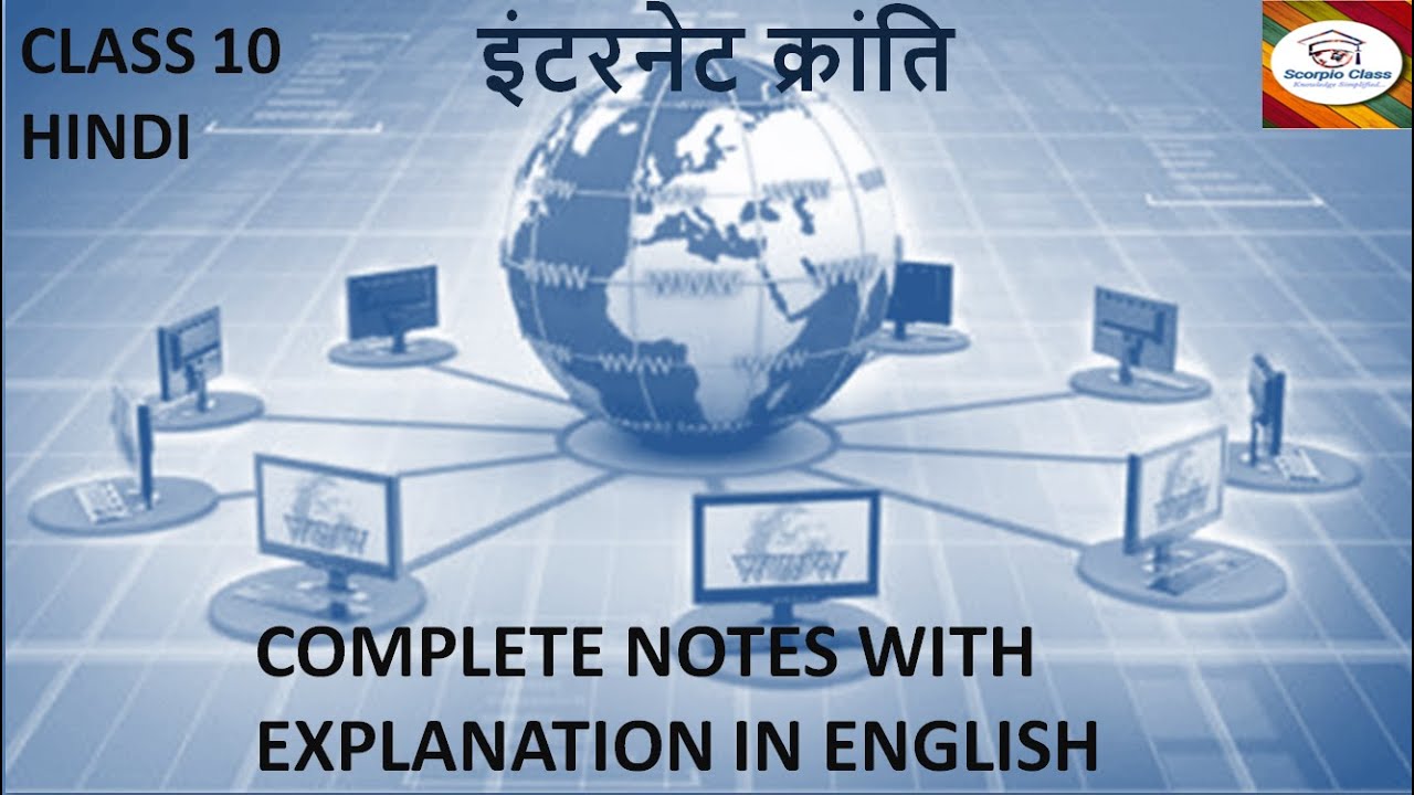 COMPLETE NOTES OF INTERNET KRANTI WITH EXPLANATON IN ENGLISH II Internet Kranti II ಇಂಟರ್ನೆಟ್ ಕ್ರಾಂತಿ