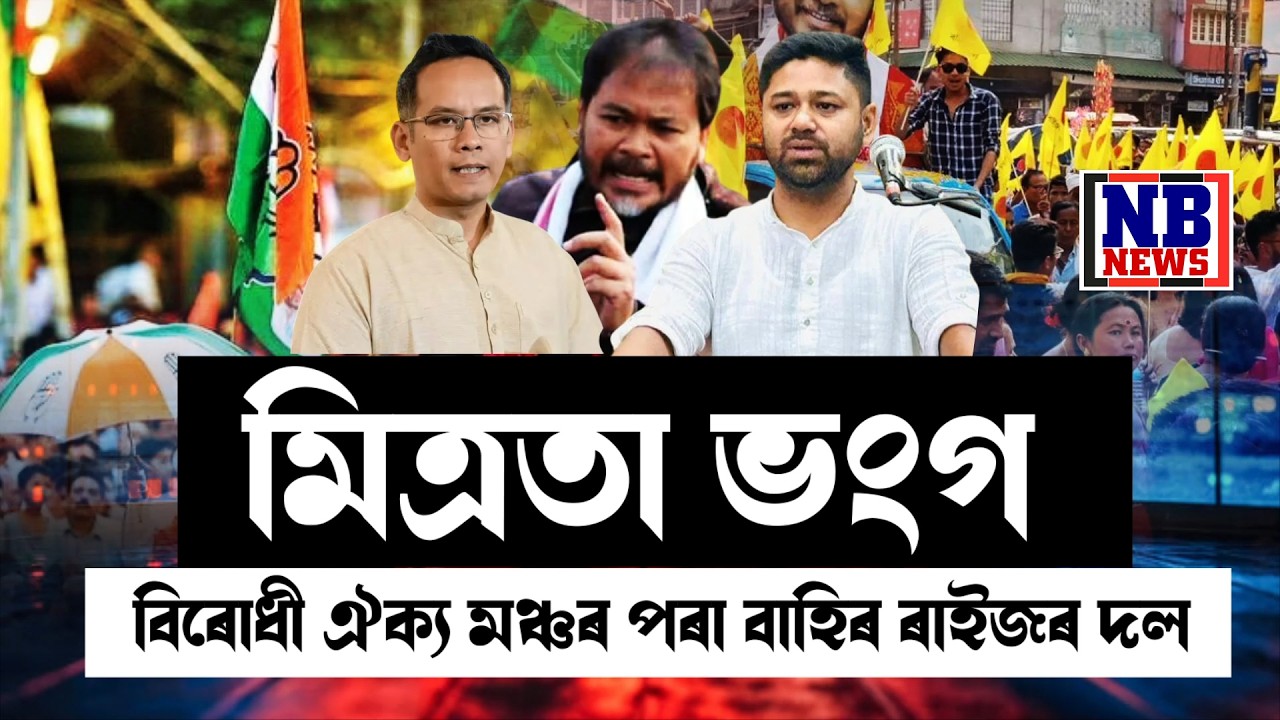 বিৰোধী ঐক্য মঞ্চৰ পৰা বাহিৰ ৰাইজৰ দল