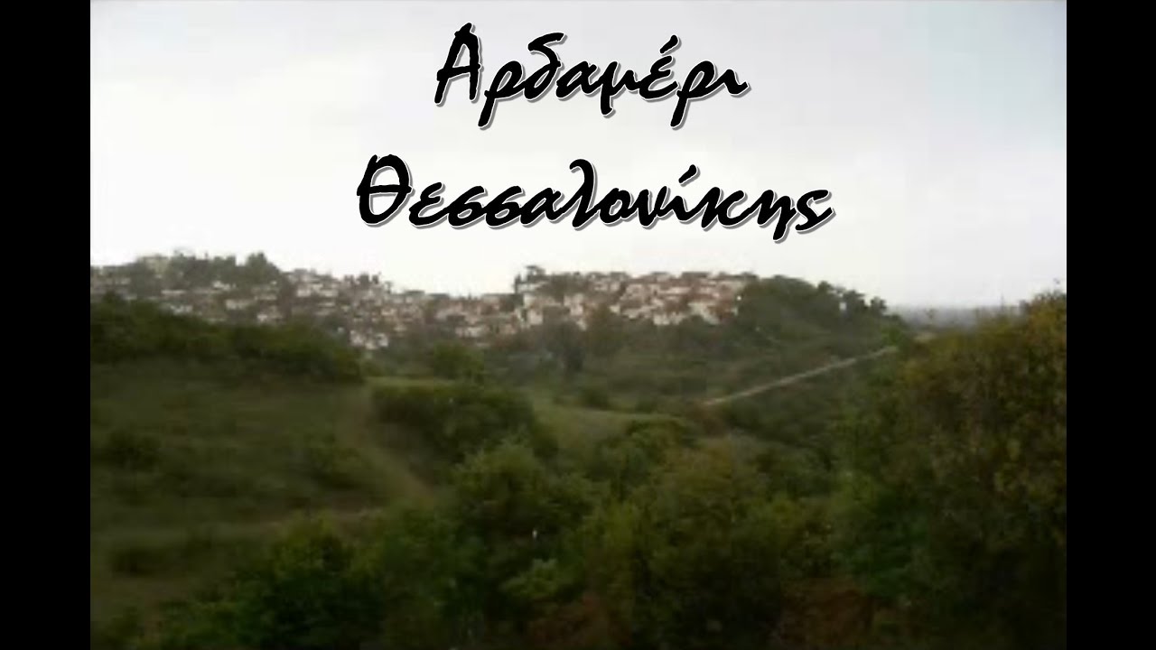 Αρδαμέρι Θεσσαλονίκης