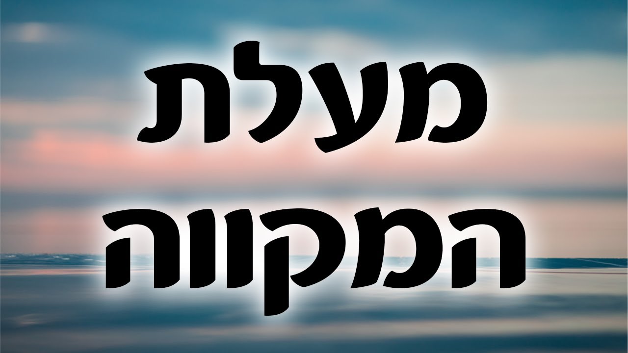 מקווה ! אין מצווה כזאת 🚿 אבל מה שהמצווה הזאת עושה אף מצווה לא עושה! 🙌