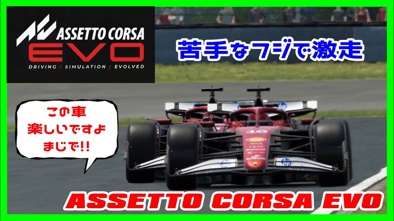 アセットコルサEVO　苦手なフジでもF1だから出てみたよ