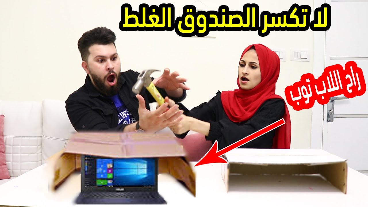 لا تكسر الصندوق الغلط 😱راح اللاب توب !!!