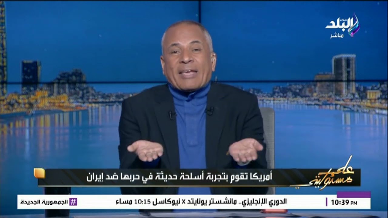 هذه القوة لم تستخدم منذ عام 1945 .. أحمد موسى : أمريكا تستخدم كل الأسلحة الحديثة في حربها على إيران