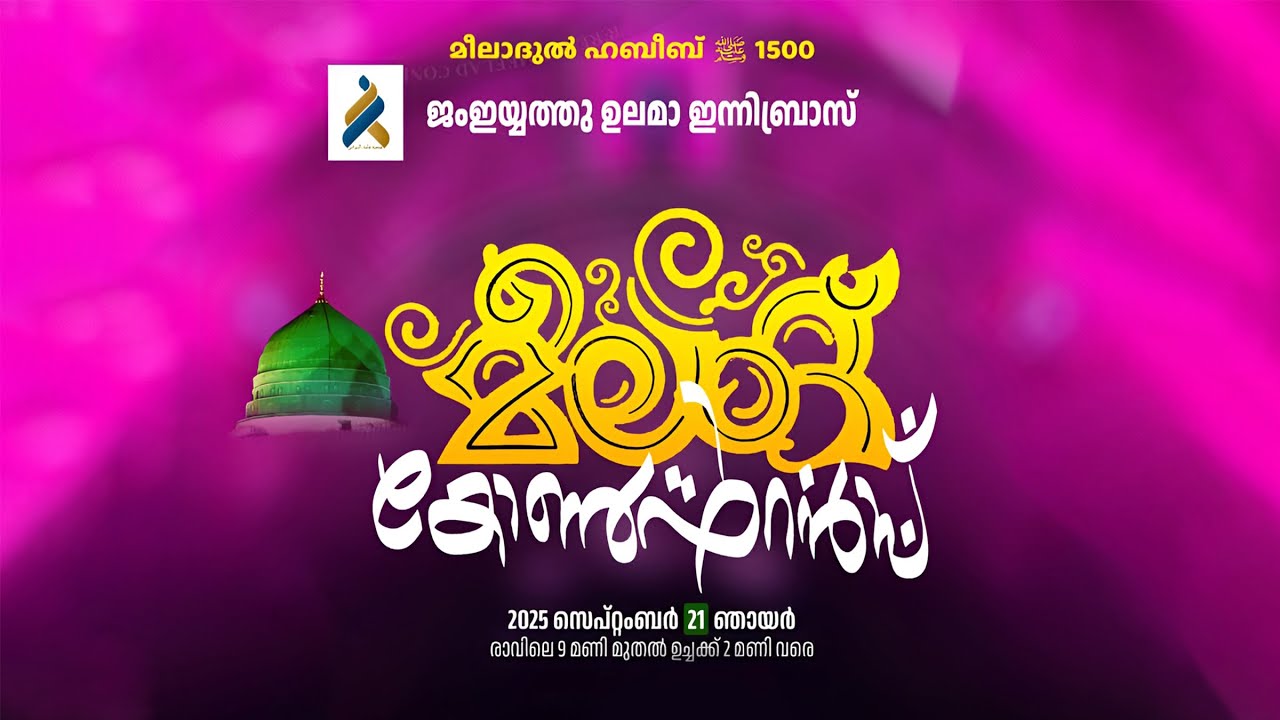 മീലാദ് കോൺഫറൻസ് | ജംഇയ്യത്തു ഉലമ ഇന്നിബാസ് & അന്നിബ്രാസ് അലുംനി മാട്ടൂൽ | നിബ്രാസുൽ ഉലമ