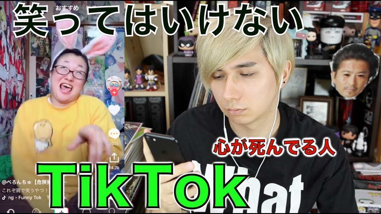 (心が死んでる人の)笑ってはいけないTikTok Try Not To Laugh...TikTok...