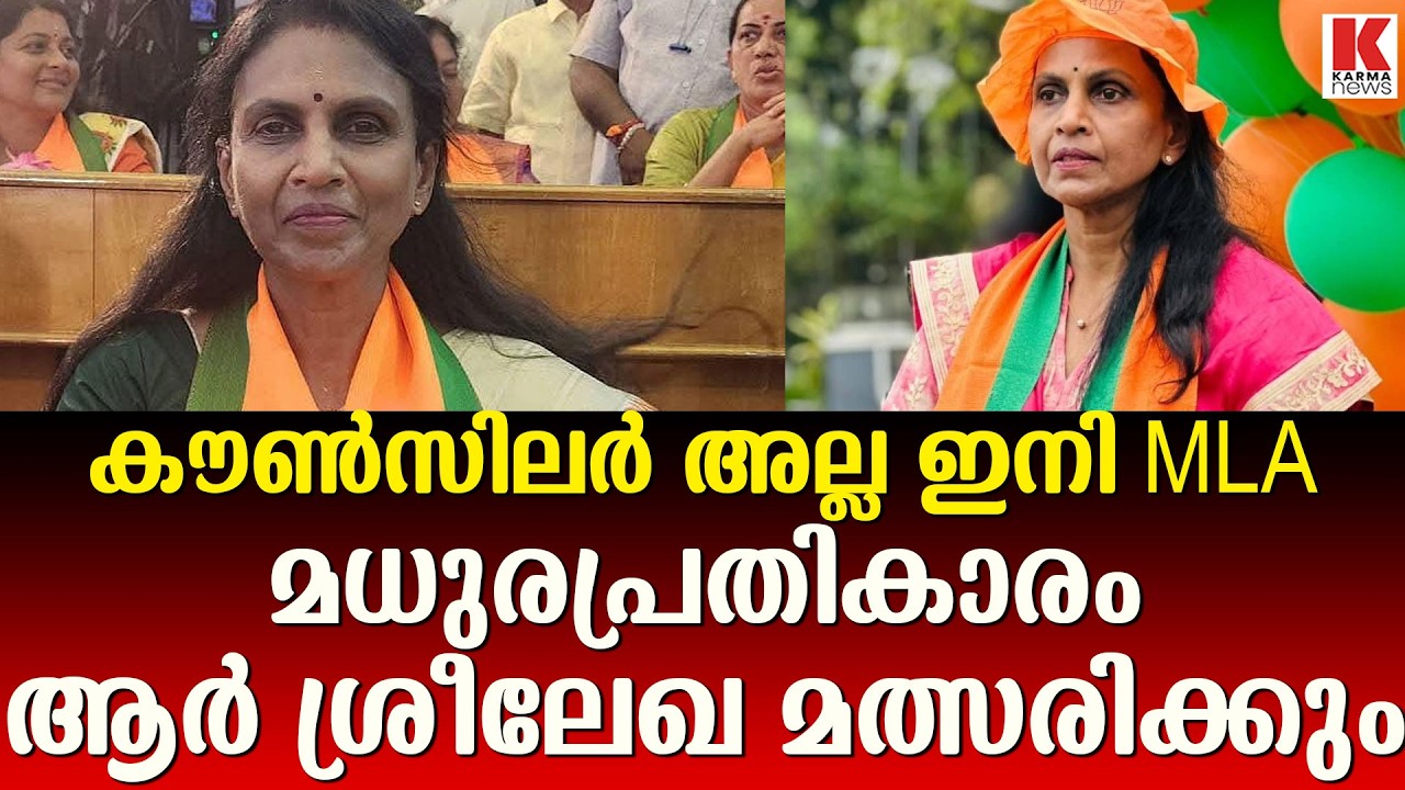 വട്ടിയൂർക്കാവ് മണ്ഡലം പിടിക്കാൻ ആർ ശ്രീലേഖ, പ്രചാരണത്തിന് തുടക്കം