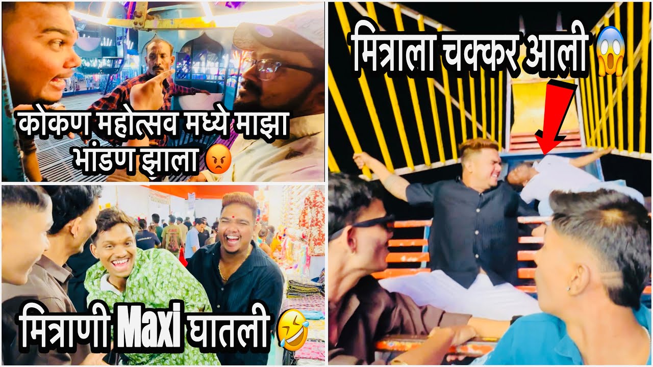 कोकण महोत्सव मध्ये माझा भांडण झाला 😡 मित्राला चक्कर आली 😱 मित्राणी Maxi घातली 🤣