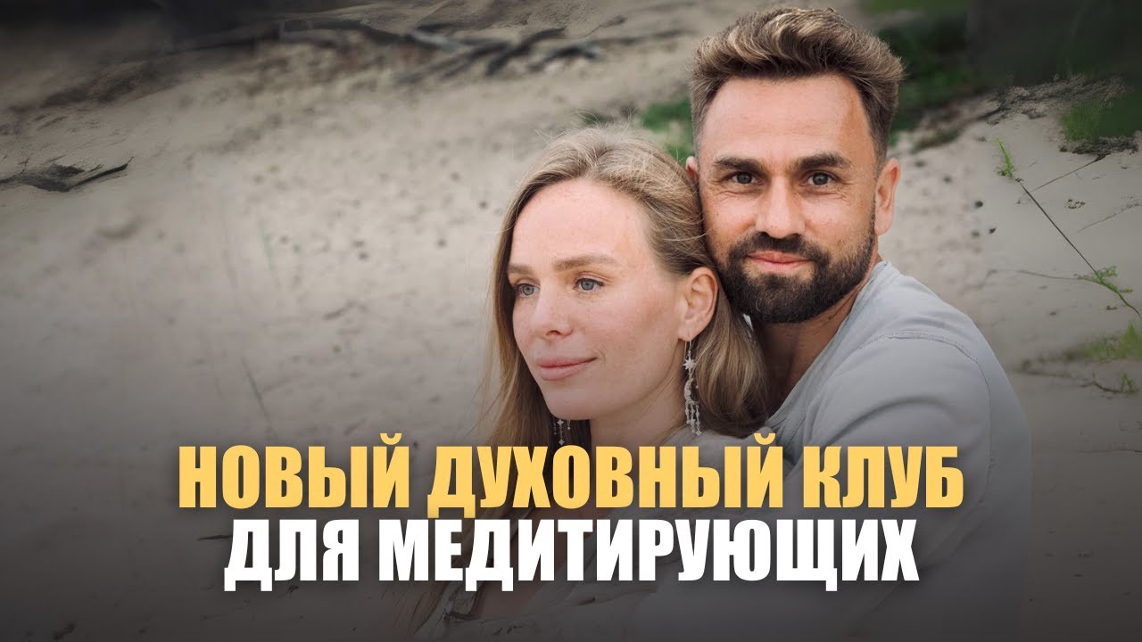 Духовный клуб 