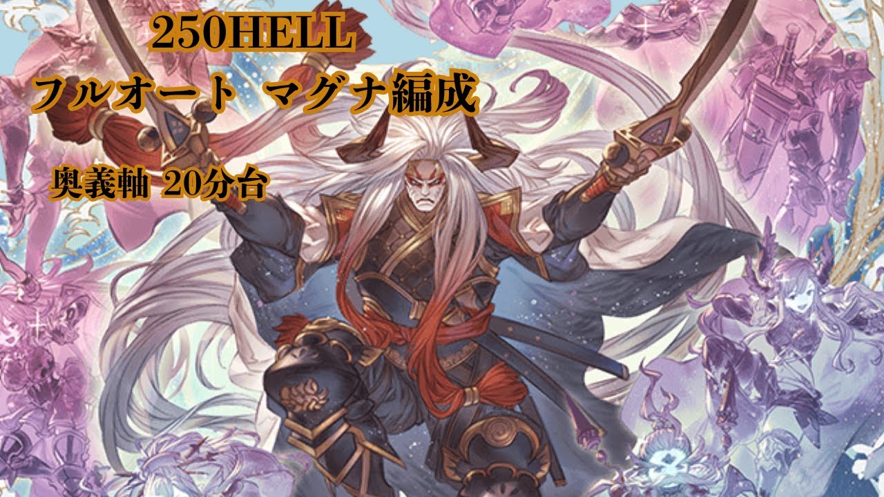【グラブル】土有利古戦場250HELL フルオート討伐マグナ編成 奥義軸
