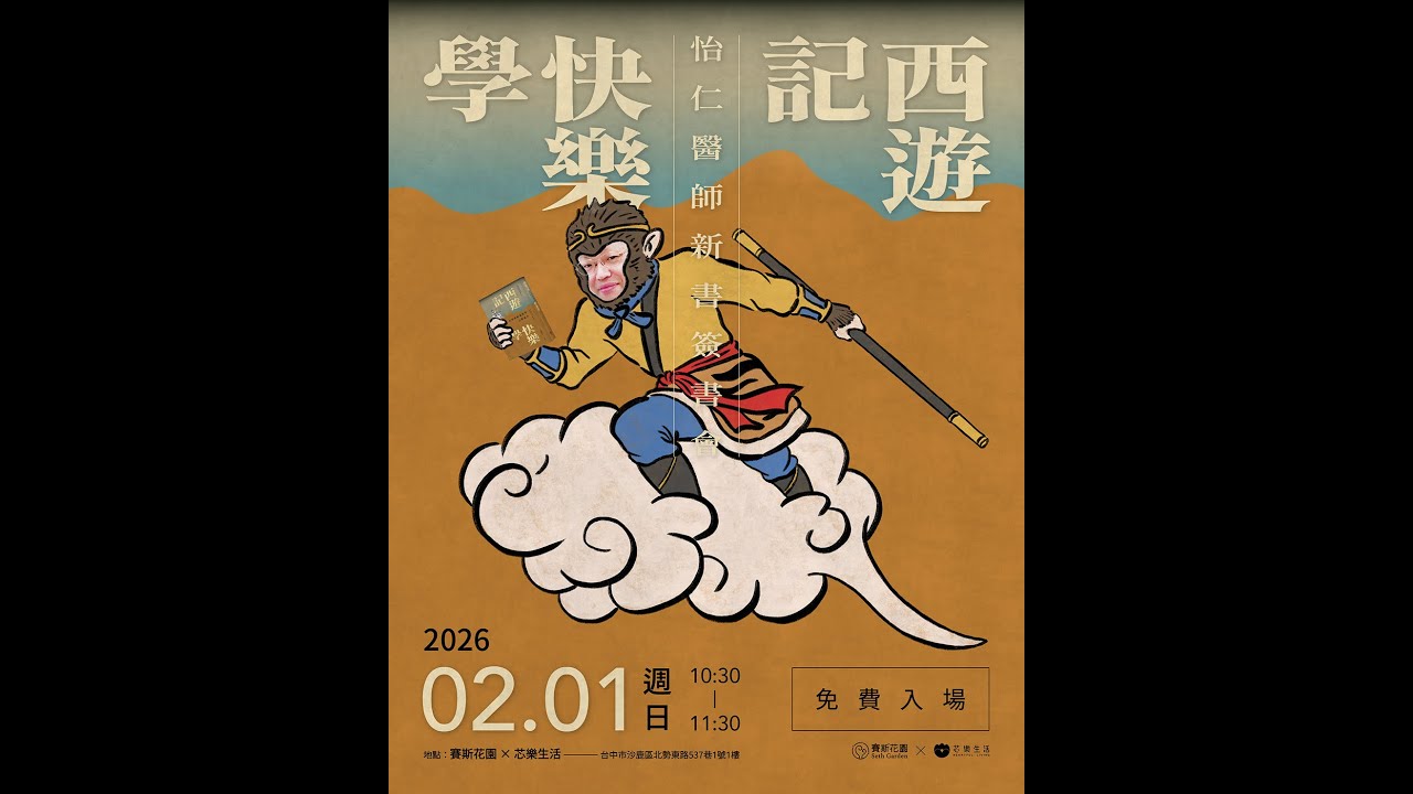 2026-02-01 西遊記快樂學新書發表簽書會 大家一起來歪播 怡仁醫師 俐安主任