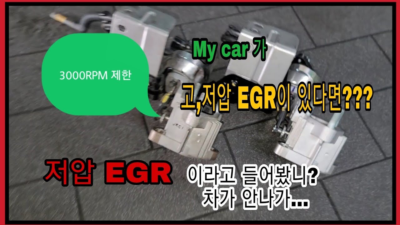 저압EGR? 그건또 믄데?  (3000RPM 제한)