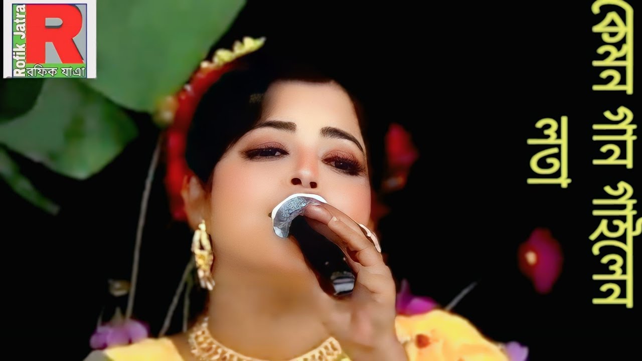 যাত্রা নায়িকা লতা //মানিকগঞ্জ //একি গান গাইলেন //কান্নার ঢল //বেহুলা যাত্রাপালা //রফিক যাত্রা