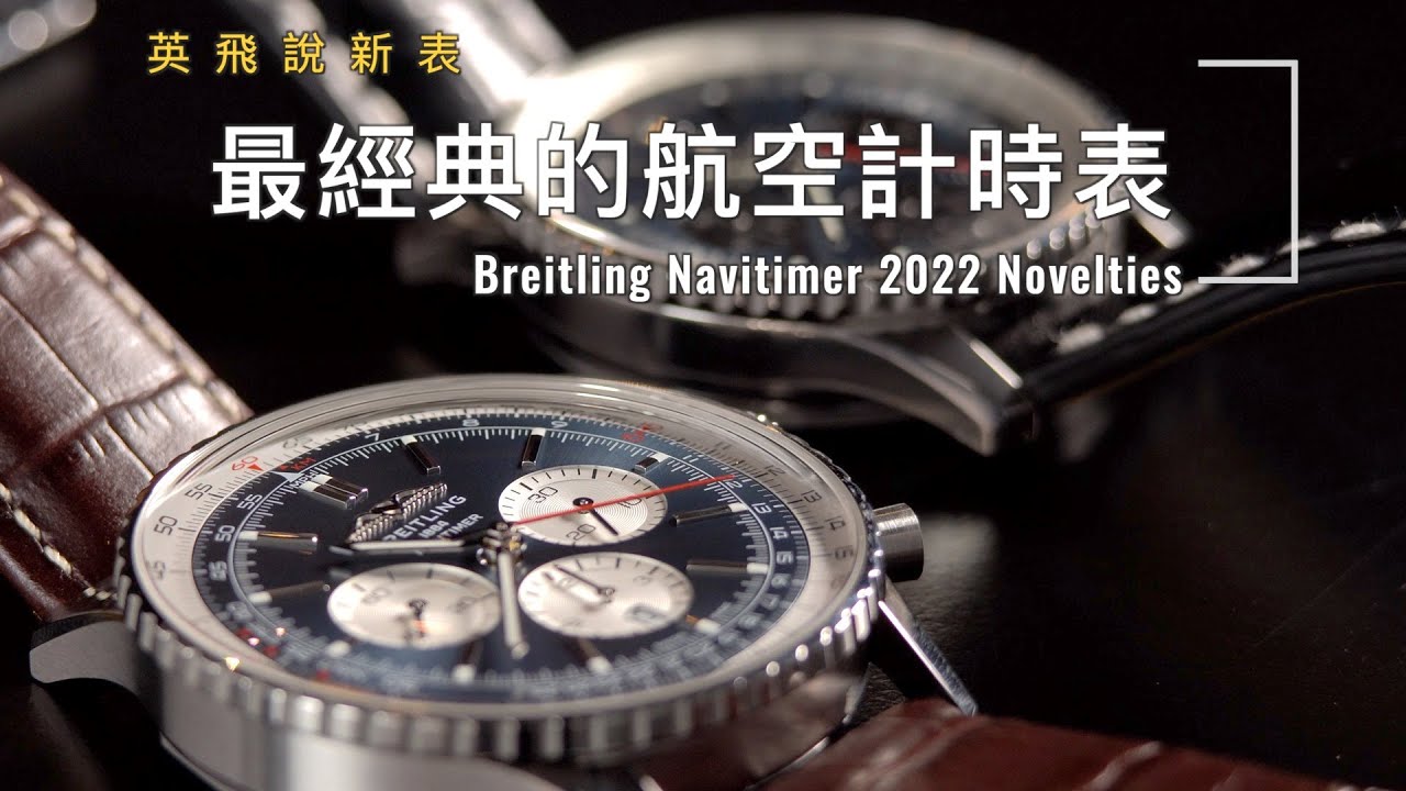 最經典的航空計時表 Iconic Chronograph Watch | 百年靈 Breitling Navitimer | 2022 新款系列 2022 Novelties