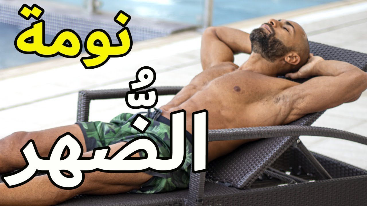 أكتر من 10 فوائد لا تختطر على بالك بمجرد ما تنام الضهر | القيلولة | TAKE A NAP