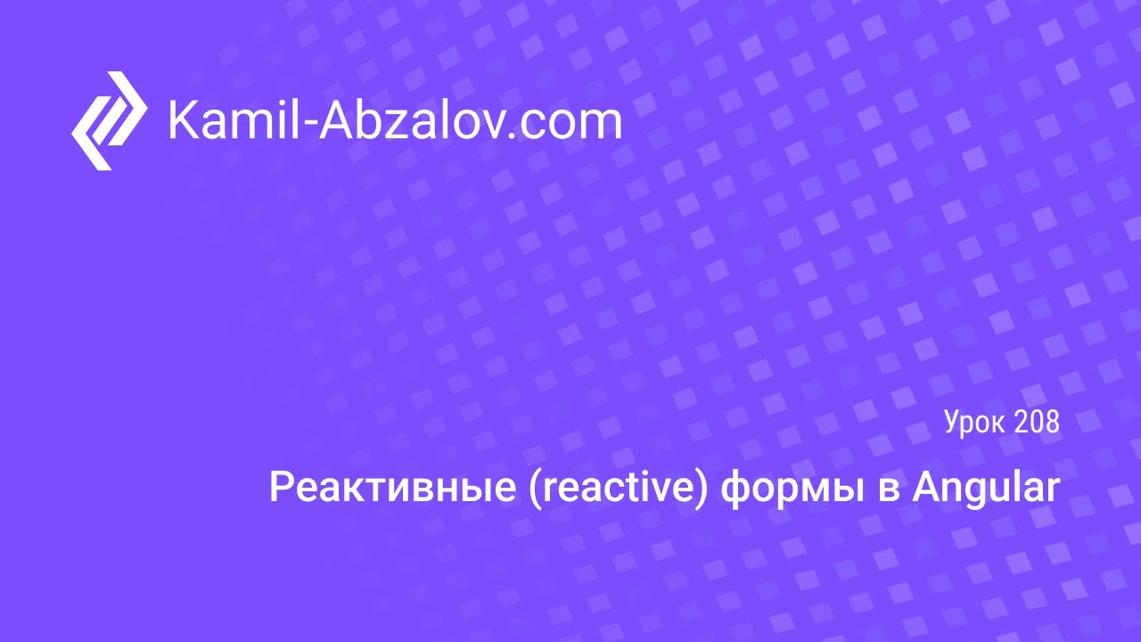 Урок 208. Реактивные формы в Angular