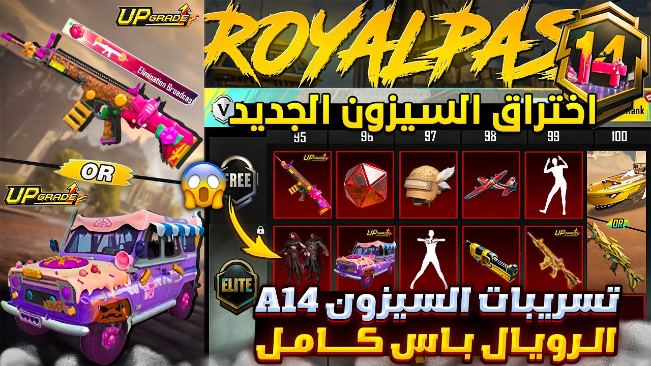 الرويال باس السيزون 14 كامل ✅ اخترقنا تسريبات السيزون 14 ببجي موبايل 😱🔥 تسريبات السيزون الجديد a14