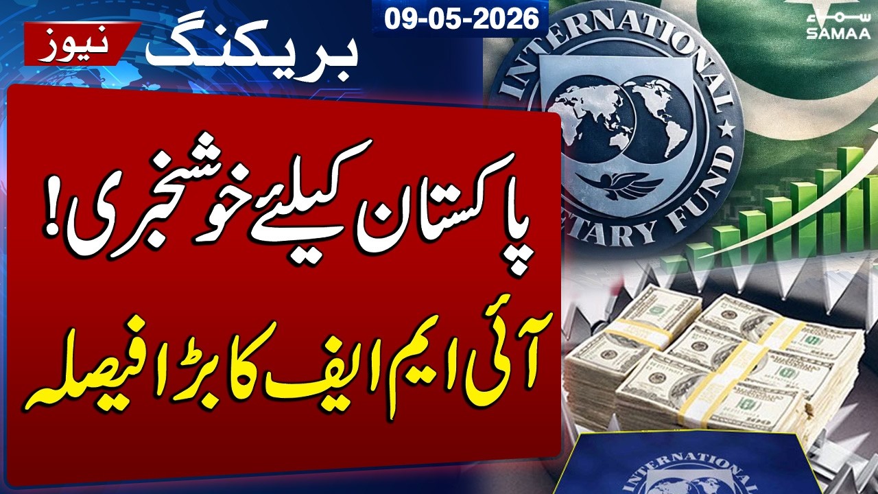 Good News | IMF Approves $1.2bn Financial Support for Pakistan | SAMAA TV