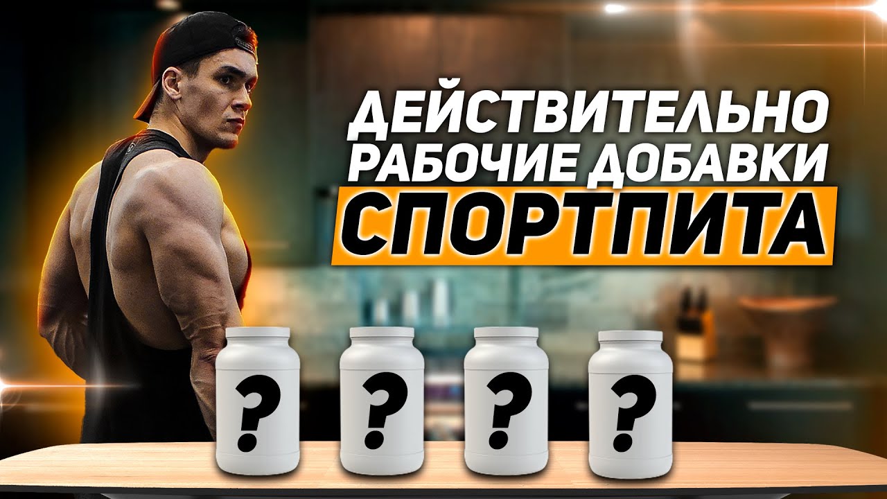 Тебе Нужны ВСЕГО 4 Добавки Для РОСТА МЫШЦ (Бюджетное Спортивное Питание)