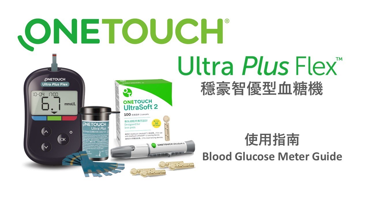 OneTouch Ultra Plus Flex 穩豪智優型血糖機 使用指南 (中文字幕版) (使用Ultra Soft 2採血筆)