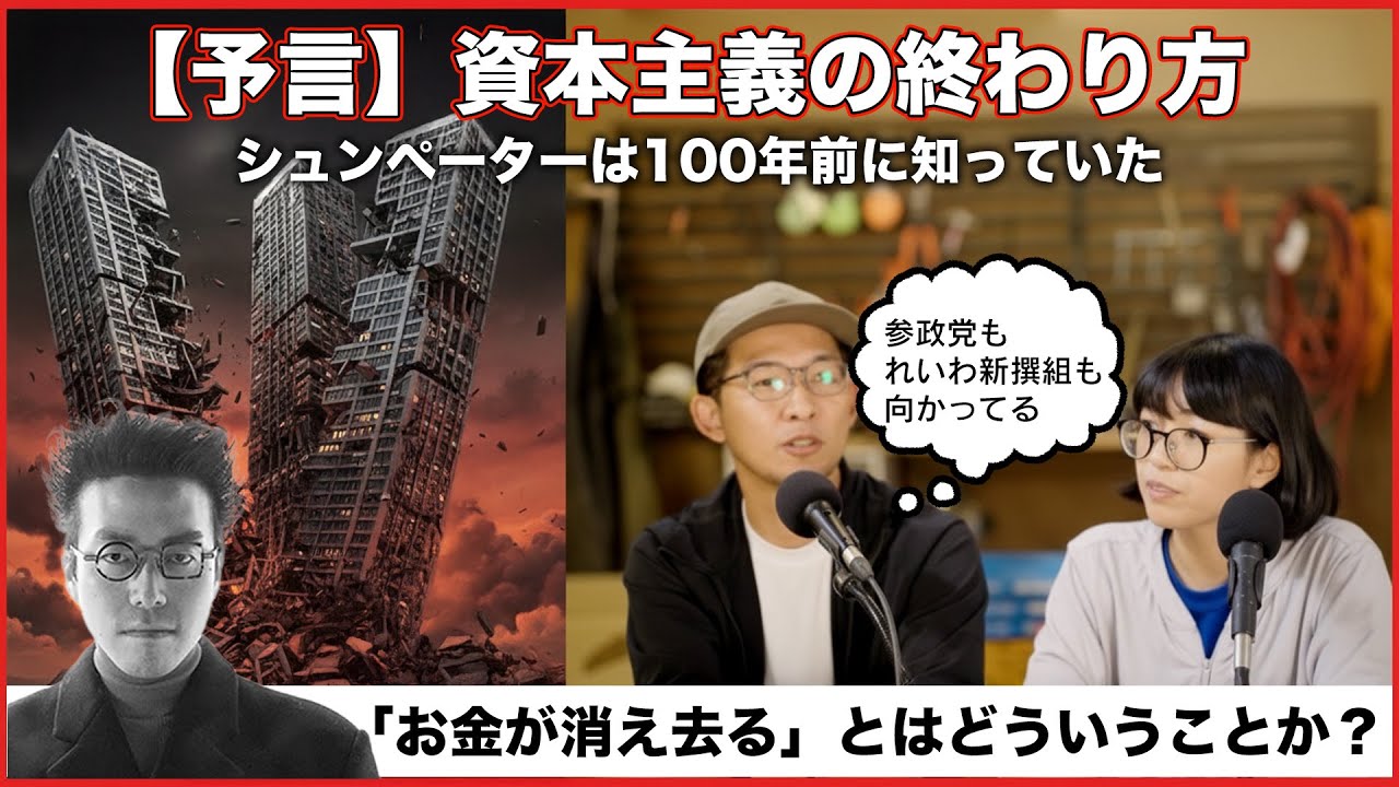 資本主義は崩壊する？シュンペーターの予言が的中しすぎてる件【経済の世界2】