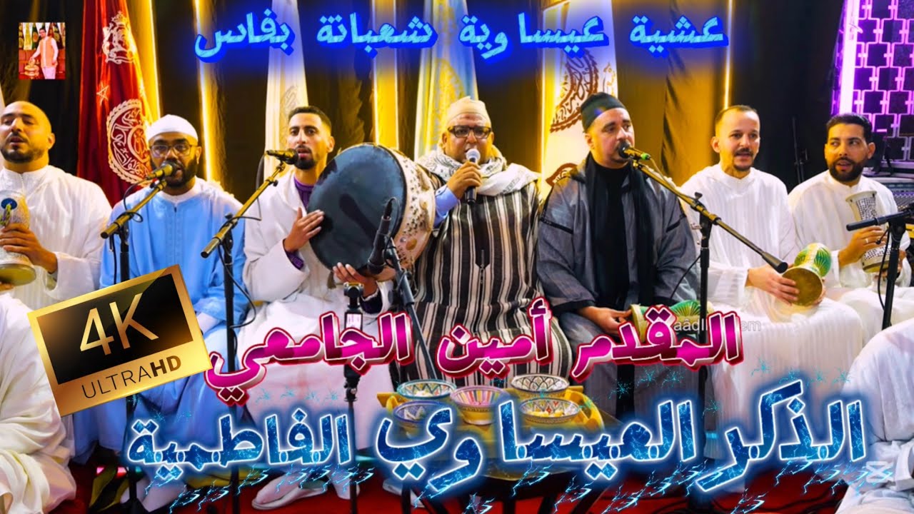 Issawa Diker 4K عيساوة الذكر العيساوي قصيدة الفاطمية | عشية شعبانة المقدم أمين الجامعي فاس 2026