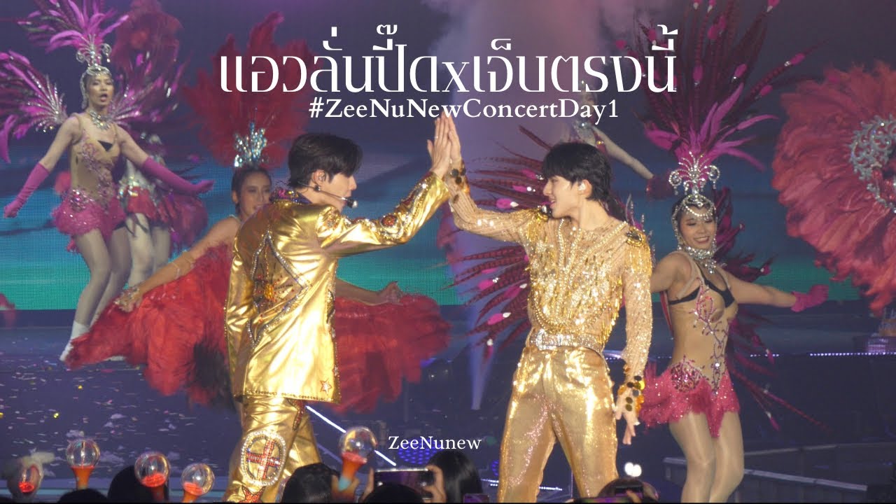 [Fancam] แอวลั่นปั๊ดxเจ็บตรงนี้ - ZeeNunew #ZeeNuNewConcertDay1