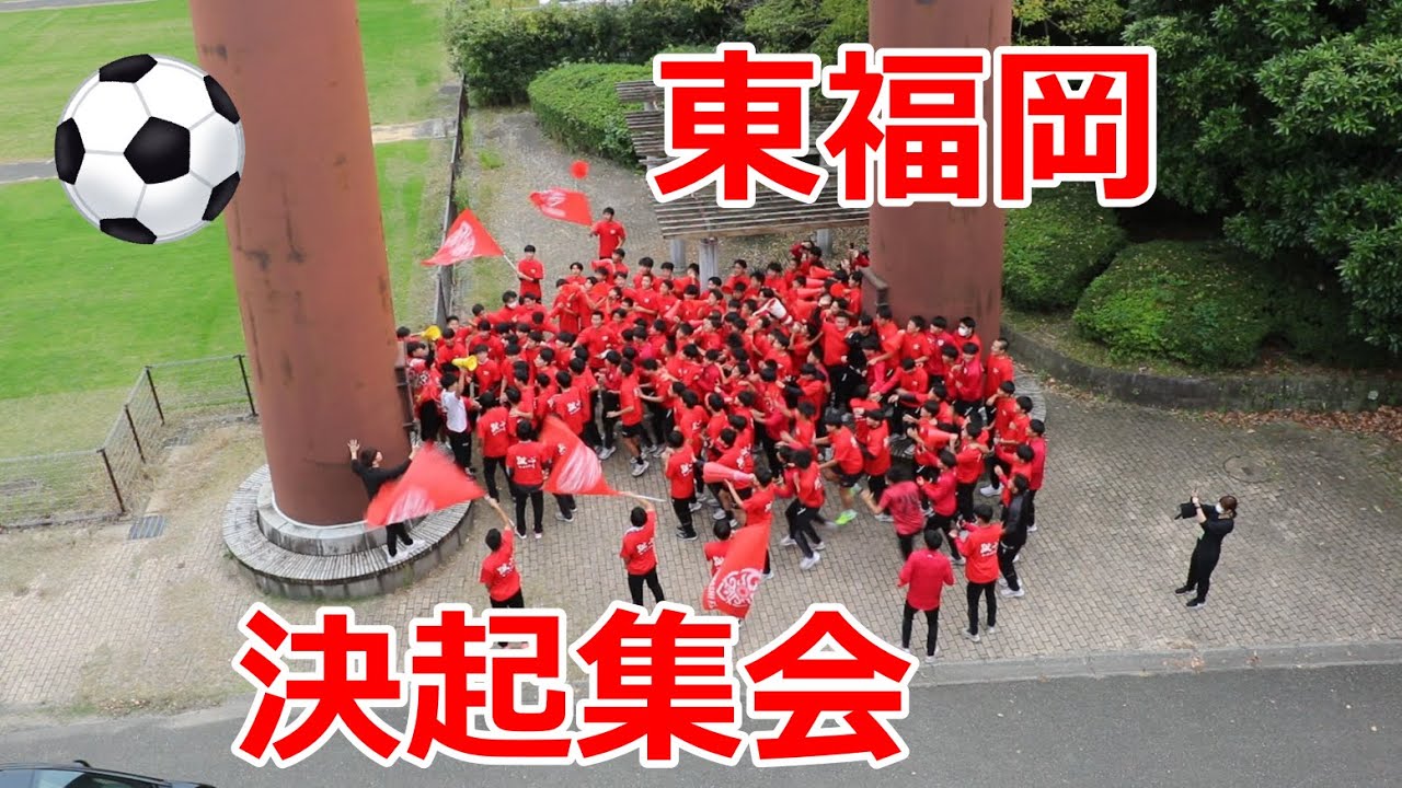 東福岡高校の試合前決起集会！！跳ばない奴は共学などのチャントメドレー！！第103回全国高校サッカー福岡大会決勝！！