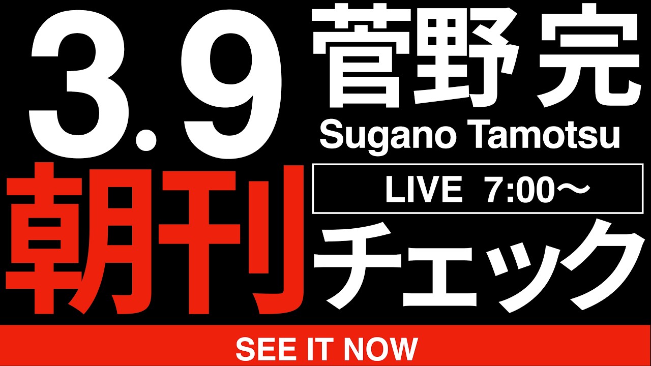 3/9（月）朝刊チェック:中道改革連合とかいうワガの体面しか考えない知的に劣悪な皆さんには理解できないと思いますが、政治の仕事って「批判」なんすよねぇ。