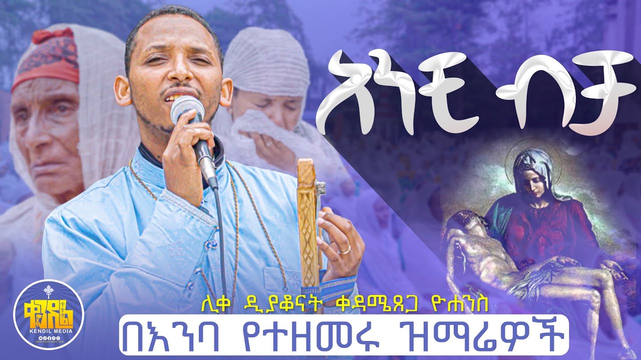 #New🔴አንቺ ብቻ ||በእንባ የተዘመሩ ዝማሬዎች|በሊቀ ዲያቆናት ቀዳሜጸጋ ዮሐንስ @KedametsegaOfficial