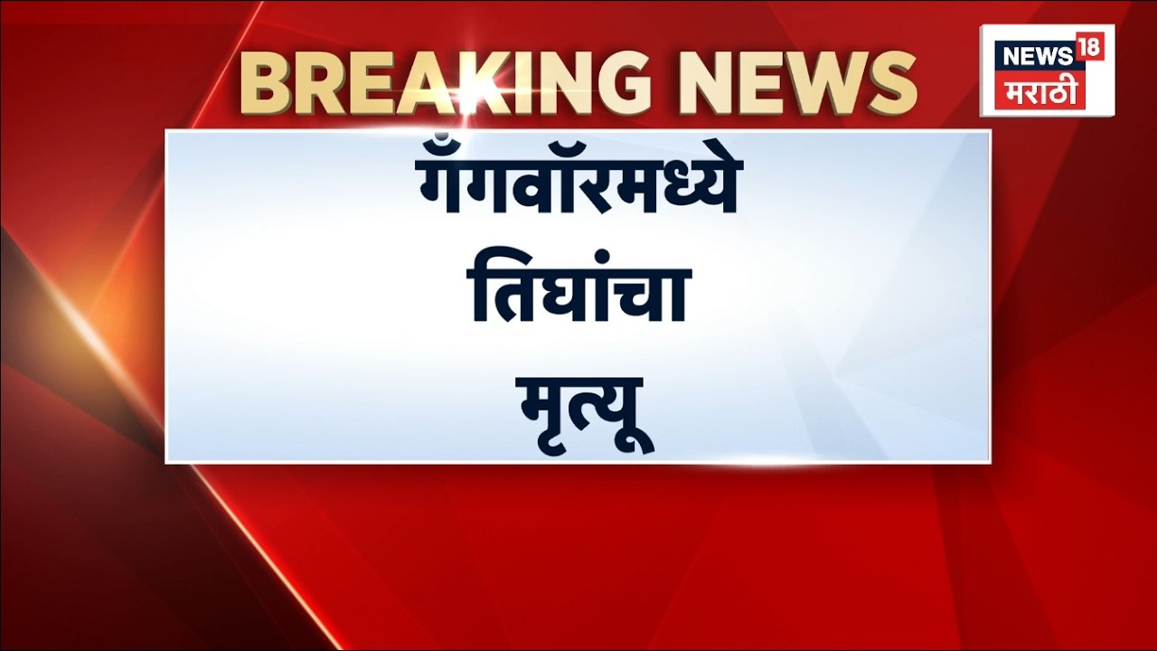 Nanded News | Gang war shakes Nanded at midnight! Three dead, 4 accused arrested