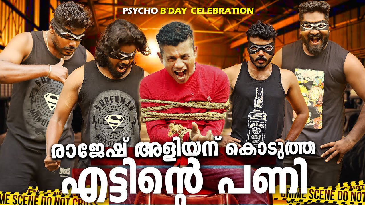 രാജേഷ് അളിയന് Birthdayക്ക് കൊടുത്ത മുട്ടൻ പണി #psychoaliyanz #birthdaycelebration
