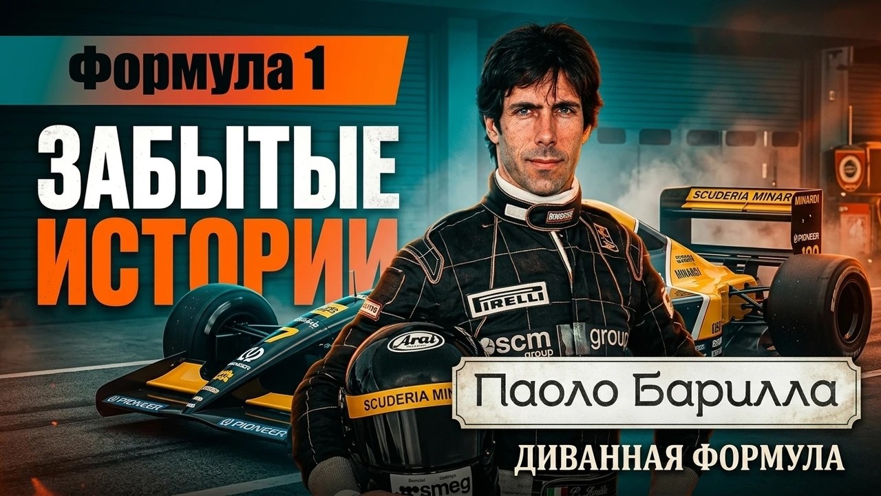 Формула 1 | Забытые истории | Паоло Барилла (Paolo Barilla)
