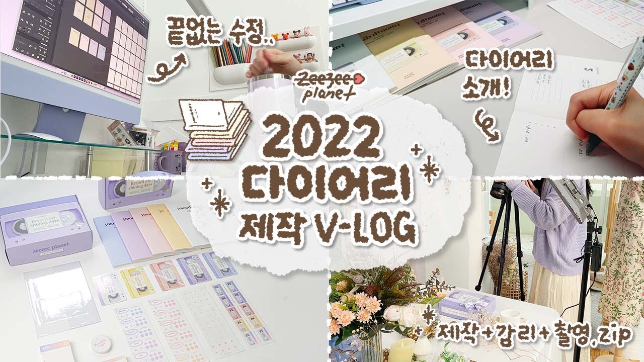 [문구 사장 v-log] 드디어 출시되는 2022 다이어리 패키지 제작 과정 + 소개하는 VLOG!📝/ 도안 제작, 감리, 촬영까지 다 하는 문구 사장의 바쁜 일상🦦